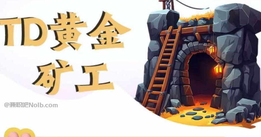 汉中首码网赚项目:TD黄金矿工赚钱是真的吗?